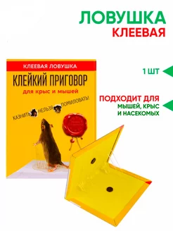 Клеевая ловушка для мышей