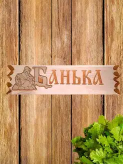 Деревянная табличка для бани и сауны