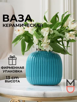 Керамическая ваза для цветов и сухоцветов