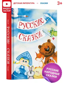 Книга Русские народные сказки, сборник сказок