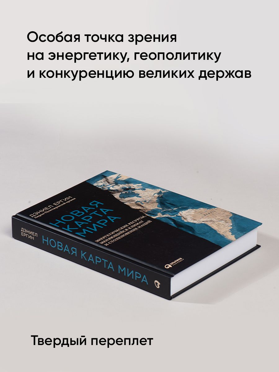 Новая карта мира энергетические ресурсы меняющийся климат и столкновение наций