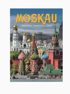 Альбом Москва 328 стр. тв. пер. нем. яз