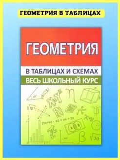 Геометрия. Школьный курс в таблицах и схемах, справочник