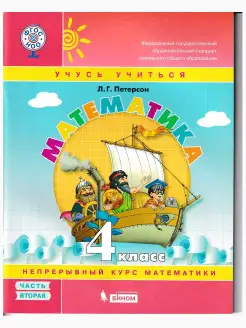 Математика 4 класс (в 3-х частях) ч.2. Учебник-тетрадь ФГОС