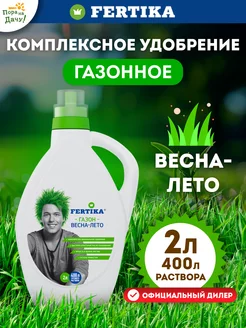 Фертика Удобрение Газонное Весна-лето, 2л