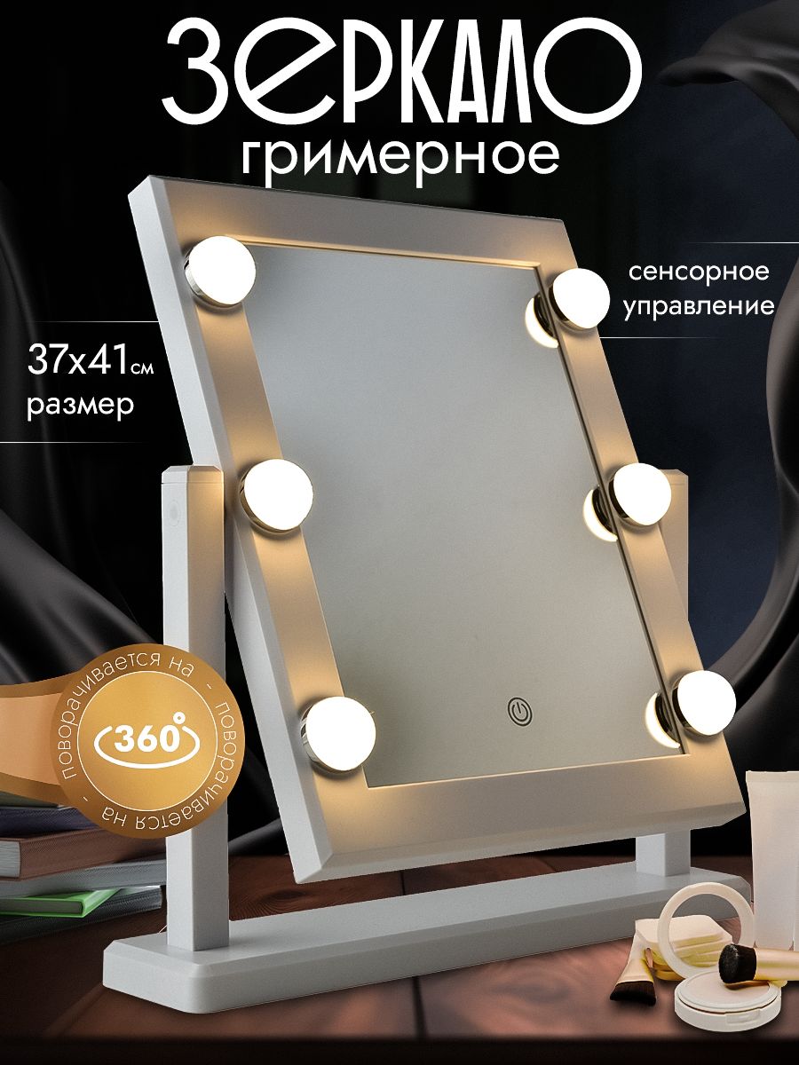 Гримерное зеркало с подсветкой Джоли, 60х80 см (мех. выключатель, для 12 ламп, без комплекта ламп)