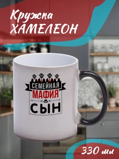 Кружка Хамелеон "семейная мафия сын"