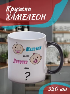 Кружка Хамелеон "мальчик или девочка"