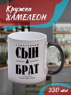 Кружка Хамелеон "счастливый сын брат"