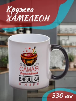 Кружка Хамелеон Вкусноготовящая бабушка