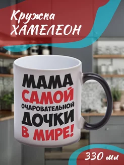 Кружка Хамелеон "мама дочки"