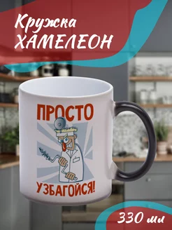 Кружка Хамелеон "Просто узбагойся!"