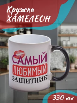 Кружка Хамелеон "Самый любимый защитник"