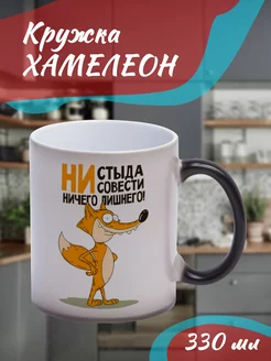 Кружка Хамелеон "ни стыда ни совести "