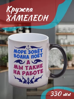 Кружка Хамелеон "море зовет волна поет"