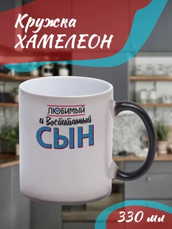 Кружка Хамелеон "Любимый сын"