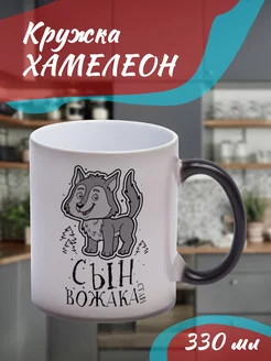 Кружка Хамелеон "сын вожака волк"