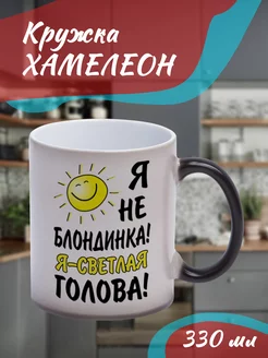 Кружка Хамелеон "я не блондинка"