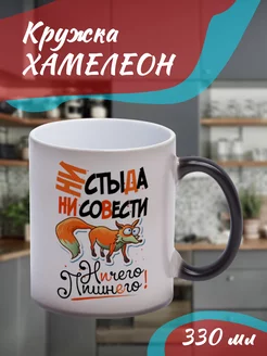 Кружка Хамелеон "ни стыда ни совести "