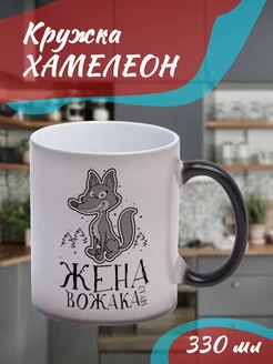 Кружка Хамелеон "жена вожака стаи, лиса"