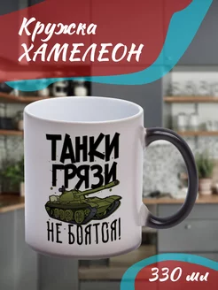 Кружка Хамелеон "танки грязи не боятся"