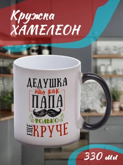 Кружка Хамелеон "дедушка это как папа"