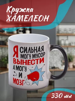 Кружка Хамелеон "я сильная"