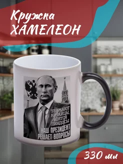 Кружка Хамелеон "Путин"