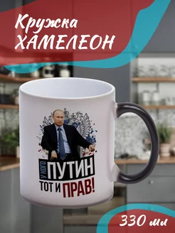 Кружка Хамелеон "у кого Путин "