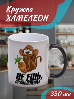 Кружка Хамелеон "не ешь, привыкнешь!"