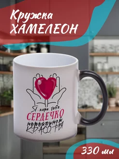 Кружка Хамелеон "Я дарю тебе сердечко"