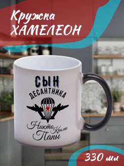 Кружка Хамелеон "Сын десантника"