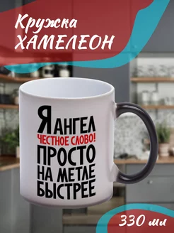 Кружка Хамелеон "я ангел, честное слово"