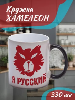 Кружка Хамелеон "я русский! "