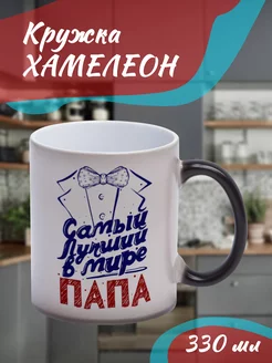 Кружка Хамелеон "Самый лучший папа"