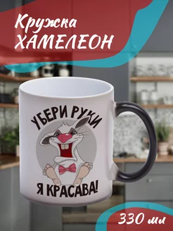 Кружка Хамелеон "убери руки я красава"