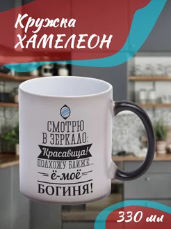 Кружка Хамелеон "смотрю в зеркало"