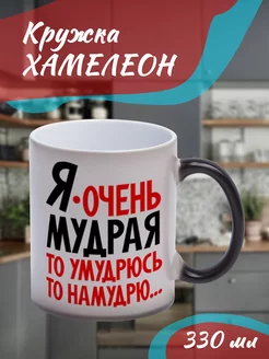 Кружка Хамелеон "я очень мудрая"