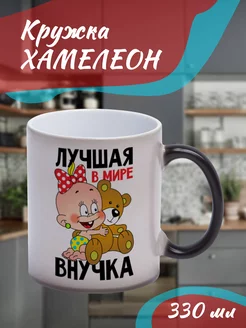 Кружка Хамелеон "лучшая в мире внучка"