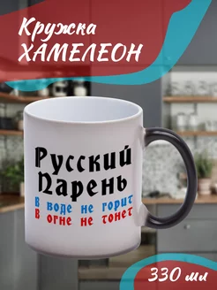 Кружка Хамелеон "русский парень "