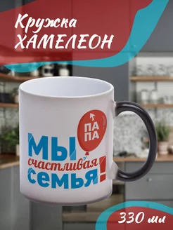 Кружка Хамелеон "Мы счастливая семья"