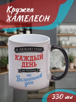 Кружка Хамелеон Я люблю тебя каждый день