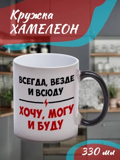 Кружка Хамелеон "всегда везде и всюду"