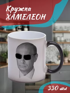 Кружка Хамелеон "Путин в очках"