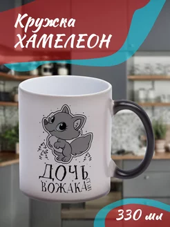 Кружка Хамелеон "дочь вожака стаи лиса"