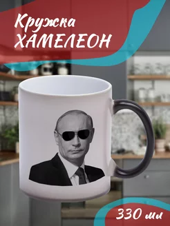 Кружка Хамелеон "Путин в очках"