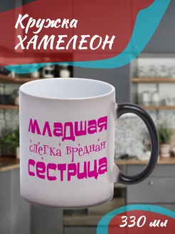 Кружка Хамелеон "младшая сестрица"