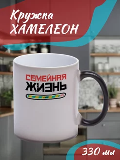 Кружка Хамелеон "семейная жизнь"