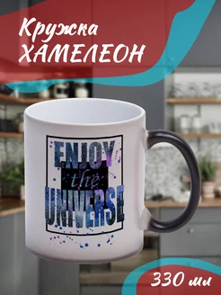 Кружка Хамелеон "enjoy the universe"