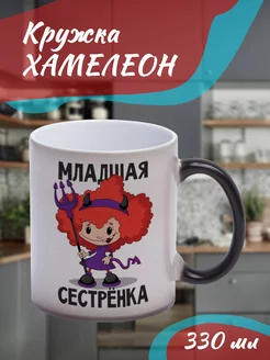 Кружка Хамелеон "младшая сестренка"